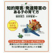 知的障害/発達障害のある子の育て方(健康ライブラリー イラスト版) [全集叢書]