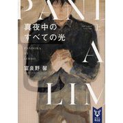真夜中のすべての光〈上〉(講談社タイガ) [文庫]