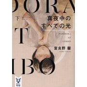 真夜中のすべての光〈下〉(講談社タイガ) [文庫]