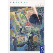 水曜日が消えた(講談社タイガ) [文庫]
