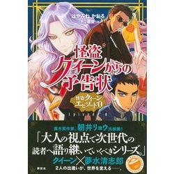 ヨドバシ Com 怪盗クイーンからの予告状 怪盗クイーン エピソード0 単行本 通販 全品無料配達