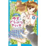 小説　ゆずのどうぶつカルテ（5）　こちら　わんニャンどうぶつ病院(講談社青い鳥文庫) [新書]
