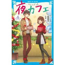 ヨドバシ Com 夜カフェ 6 講談社青い鳥文庫 新書 通販 全品無料配達