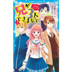 兄が3人できまして（1）　王子様のなんでも屋(講談社青い鳥文庫) [新書]