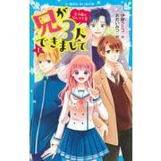 兄が3人できまして（1）　王子様のなんでも屋(講談社青い鳥文庫) [新書]