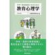 中学・高校教師になるための教育心理学〔第4版〕 [全集叢書]