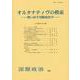 オルタナティヴの模索―問い直す国際政治学(国際政治〈200〉) [単行本]
