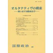 オルタナティヴの模索―問い直す国際政治学(国際政治〈200〉) [単行本]