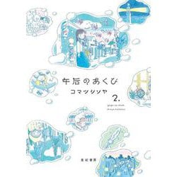 午后のあくび（2） [コミック]