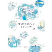 午后のあくび（2） [コミック]