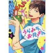 うらみちお兄さん 5 [コミック]