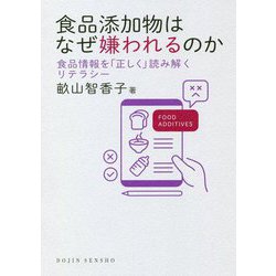 食品添加物はなぜ嫌われるのか―食品情報を「正しく」読み解くリテラシー(DOJIN選書) [全集叢書]