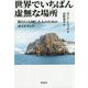 世界でいちばん虚無な場所―旅行に幻滅した人のためのガイドブック [単行本]