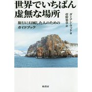 世界でいちばん虚無な場所―旅行に幻滅した人のためのガイドブック [単行本]