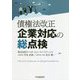 債権法改正 企業対応の総点検 [単行本]