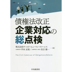 債権法改正 企業対応の総点検 [単行本]