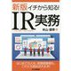 イチから知る!IR実務 新版 [単行本]