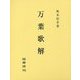 万葉歌解 [単行本]