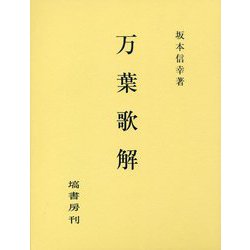 万葉歌解 [単行本]