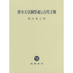 律令天皇制祭祀と古代王権 [単行本]