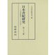 日本書紀研究〈第33冊〉日本書紀撰進一三〇〇年記念 [全集叢書]