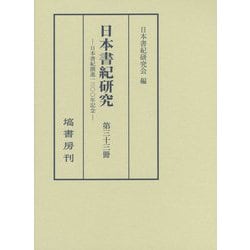日本書紀研究〈第33冊〉日本書紀撰進一三〇〇年記念 [全集叢書]