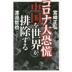 コロナ大恐慌 中国を世界が排除する [単行本]