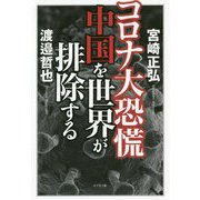 コロナ大恐慌 中国を世界が排除する [単行本]