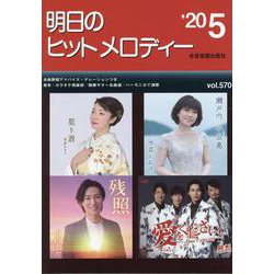 明日のヒットメロディー '20 5 [ムックその他]