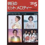 明日のヒットメロディー '20 5 [ムックその他]