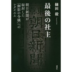最後の社主―朝日新聞が秘封した「御影の令嬢」へのレクイエム [単行本]