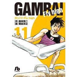 ヨドバシ Com ガンバ Fly High １１ コミック文庫 青年 文庫 通販 全品無料配達