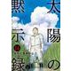 太陽の黙示録<１４>(コミック文庫（青年）) [文庫]