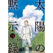 太陽の黙示録<１４>(コミック文庫（青年）) [文庫]