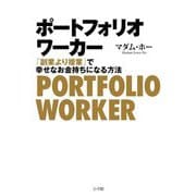 ポートフォリオワーカー―「副業より複業」で幸せなお金持ちになる方法 [単行本]