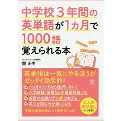 ヨドバシ Com 中学校3年間の英単語が1ヵ月で1000語覚えられる本 単行本 通販 全品無料配達