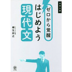 ゼロから覚醒 はじめよう現代文 [単行本]