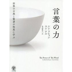 世界の古典と賢者の知恵に学ぶ言葉の力 [単行本]