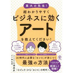 東大の先生!超わかりやすくビジネスに効くアートを教えてください! [単行本]