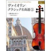 ヴァイオリン・クラシック名曲選〈1〉愛のあいさつ [ムックその他]