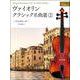 ヴァイオリン・クラシック名曲選〈2〉ヴォカリーズ [ムックその他]