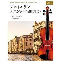 ヴァイオリン・クラシック名曲選〈2〉ヴォカリーズ [ムックその他]