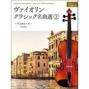 ヴァイオリン・クラシック名曲選〈2〉ヴォカリーズ [ムックその他]