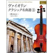ヴァイオリン・クラシック名曲選〈3〉夢のあとに [ムックその他]