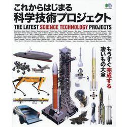 これからはじまる 科学技術プロジェクト [ムックその他]