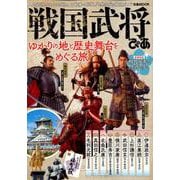戦国武将ぴあ （ぴあ MOOK） [ムックその他]