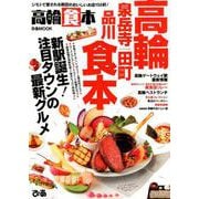 高輪食本 （ぴあ MOOK） [ムックその他]