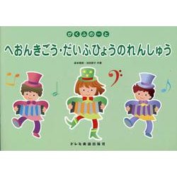 がくふのーと へおんきごう・だいふひょうのれんしゅう [ムックその他]