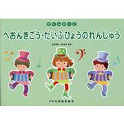 がくふのーと へおんきごう・だいふひょうのれんしゅう [ムックその他]