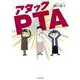アタックＰＴＡ [単行本]